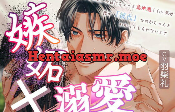 [RJ403919] 嫉妬×溺愛