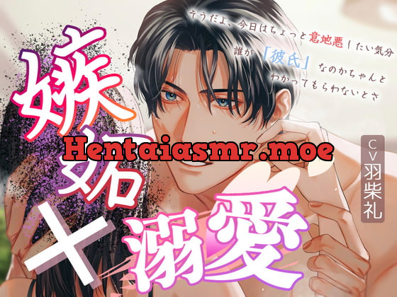 [RJ403919] - [RJ403919] 嫉妬×溺愛