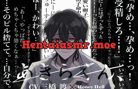 [RJ410654] 【激重執着×孕ませ】あきらくん、