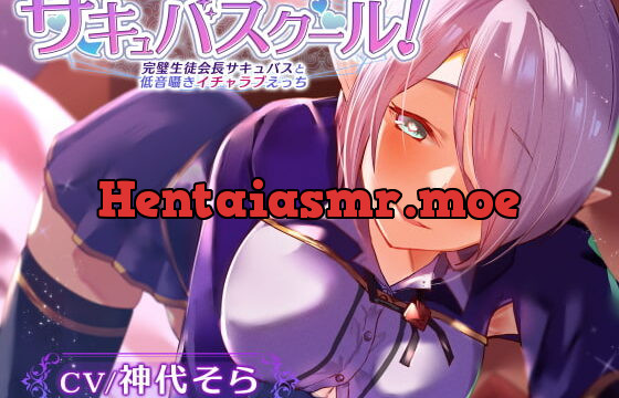 [RJ413776] 【密着低音囁き】サキュバスクール!～完璧生徒会長サキュバスと低音囁きイチャラブえっち～