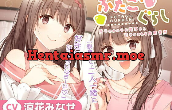 [RJ417534] ふたごぐらし～双子の女の子に両耳から甘やかされる安眠音声～【CV.涼花みなせ】