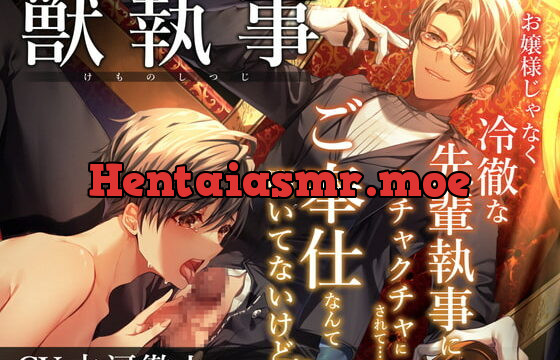 [RJ418608] 獣執事-お嬢様じゃなく冷徹な先輩執事にメチャクチャにされて…ご奉仕なんて聞いてないけど!?-