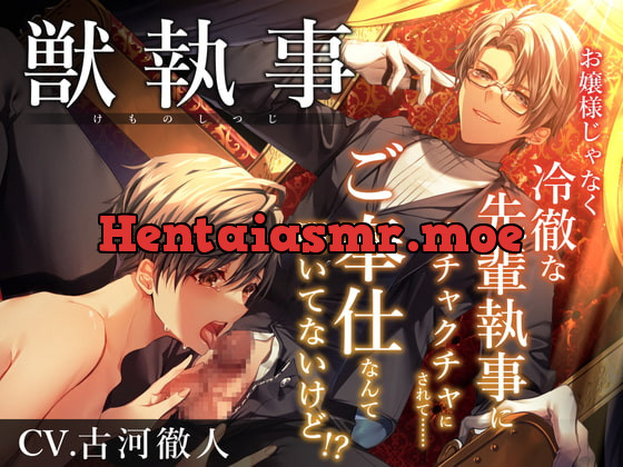 [RJ418608] - [RJ418608] 獣執事-お嬢様じゃなく冷徹な先輩執事にメチャクチャにされて…ご奉仕なんて聞いてないけど!?-