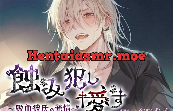 [RJ420231] 蝕み、犯し、愛す～吸血彼氏の発情～