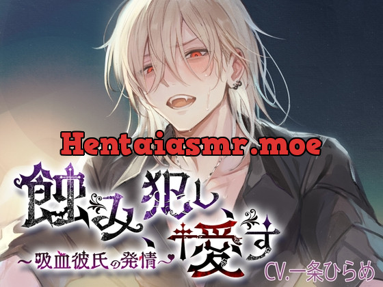 [RJ420231] - [RJ420231] 蝕み、犯し、愛す～吸血彼氏の発情～