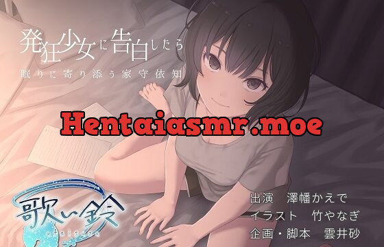 [RJ424001] 発狂少女に告白したら眠りに寄り添う家守依知