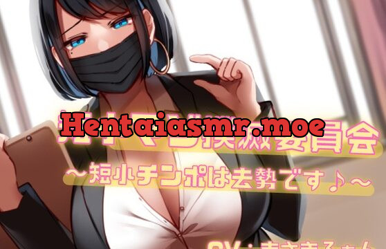 [RJ432135] 短小マゾ撲滅委員会～短小チンポは去勢です♪～【バイノーラル】