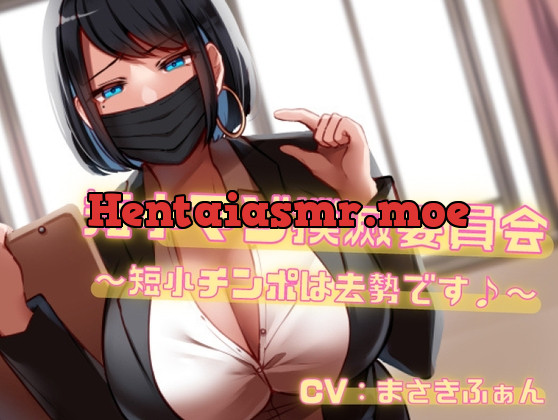 [RJ432135] - [RJ432135] 短小マゾ撲滅委員会～短小チンポは去勢です♪～【バイノーラル】