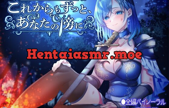 [RJ438718] これからもずっと、あなたの傍に