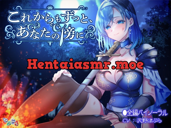 [RJ438718] - [RJ438718] これからもずっと、あなたの傍に