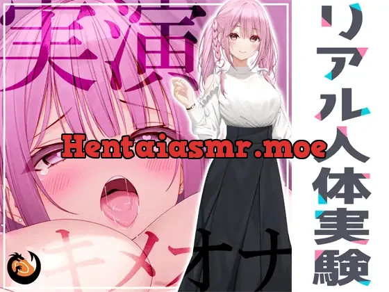 [RJ01043980] - [RJ01043980] ✨リアル人体実験✨実演キメオナ『みゃー』媚薬効果実践検証