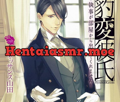 [BJ166181] 豹変彼氏～執事が部屋から出してくれません～