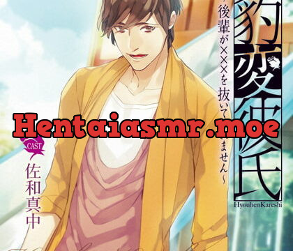 [BJ180293] 豹変彼氏～後輩が×××を抜いてくれません～