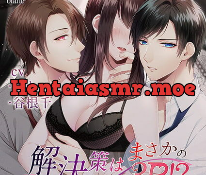 [BJ222738] 解決策はまさかの3P!?