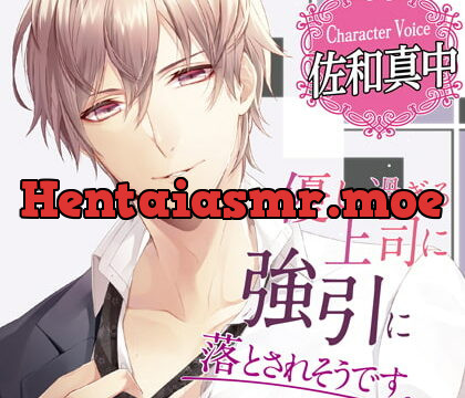 [BJ225436] 優し過ぎる上司に強引に落とされそうです。