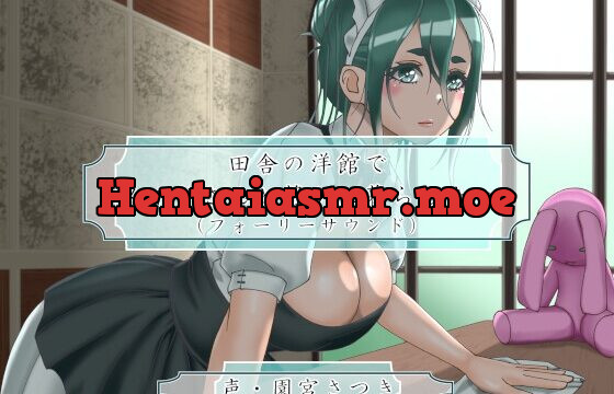 [RJ01000471] 田舎の洋館でメイドさんと静かに暮らしたい(フォーリーサウンド)