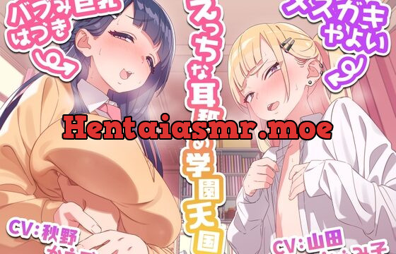 [RJ01017442] えっちな耳舐め学園天国～バブみ巨乳はづきとメスガキやよい～