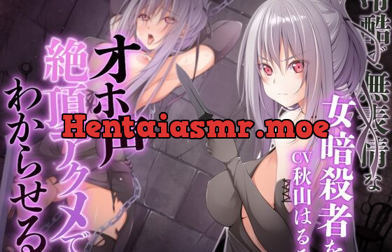 [RJ01017460] 冷酷で無表情な女暗殺者をオホ声絶頂アクメでわからせる【KU100】