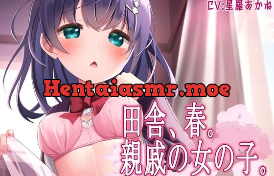 [RJ01022950] 田舎、春。親戚の女の子。~J○とおませなささやきエッチ~【KU100】シチュエーションボイス(春)特典付き