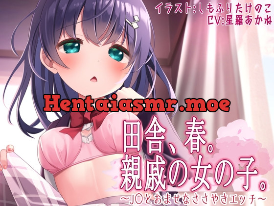 [RJ01022950] - [RJ01022950] 田舎、春。親戚の女の子。~J○とおませなささやきエッチ~【KU100】シチュエーションボイス(春)特典付き