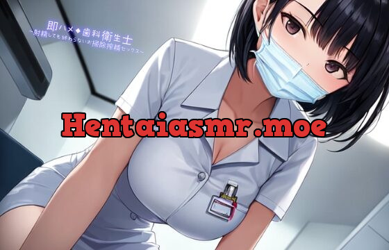 [RJ01024733] 即ハメ◆歯科衛生士～射精しても終わらないお掃除搾精セックス～