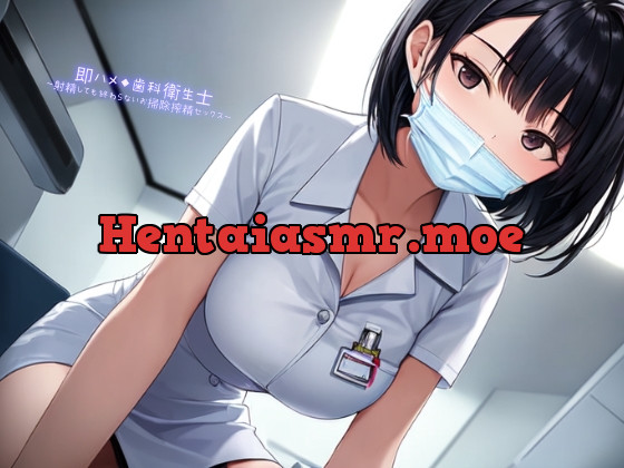 [RJ01024733] - [RJ01024733] 即ハメ◆歯科衛生士～射精しても終わらないお掃除搾精セックス～