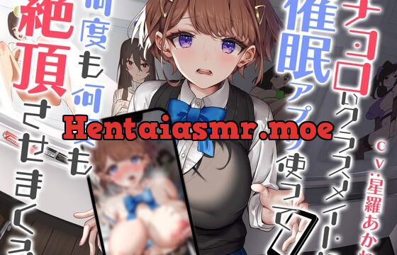 [RJ01026055] チョロいクラスメイトに催眠アプリ使って何度も何度も絶頂させまくる【バイノーラル】