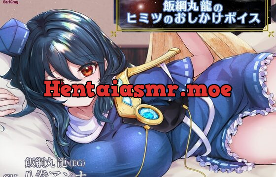 [RJ01027790] 飯綱丸龍のヒミツのおしかけボイス【CV.八巻アンナ】