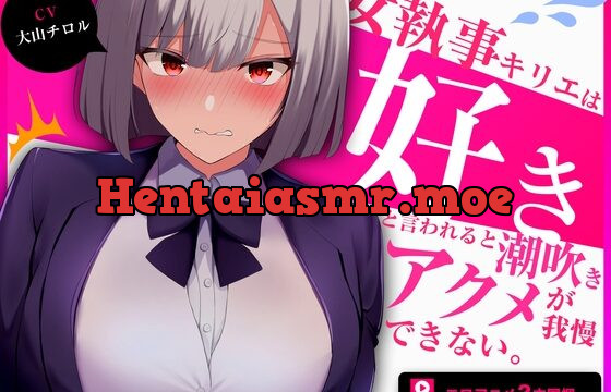 [RJ01029010] 低音クールな女執事キリエは「好き」と言われると下品な潮吹きオホ声アクメを我慢できない【発売から7日間限定トラックあり】