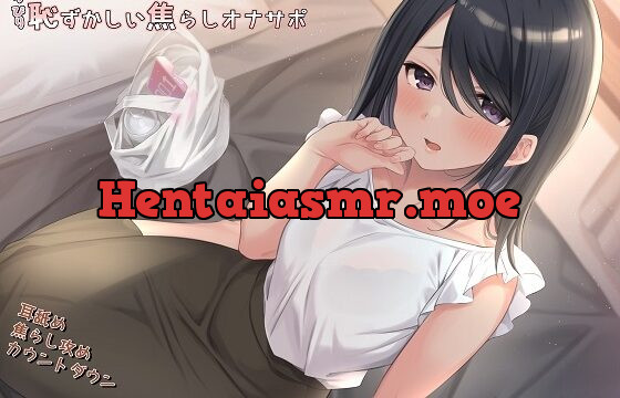 [RJ01029723] 気弱なお姉さんのちょっぴり恥ずかしい焦らしオナサポ