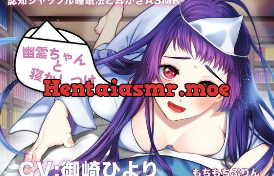 [RJ01033303] 【認知シャッフル睡眠法と耳かきASMR】幽霊ちゃんと寝かしつけ
