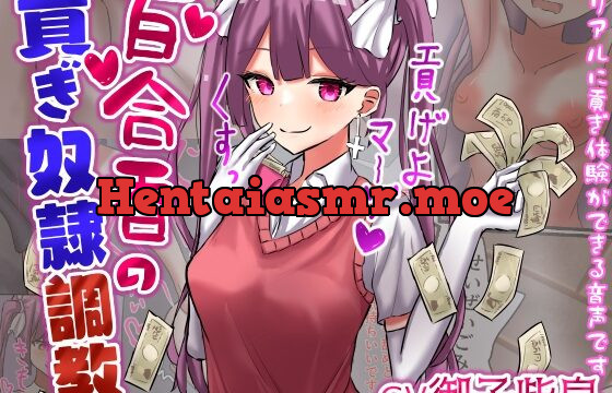 [RJ01038530] 百合香の貢ぎ奴隷調教 【精飲、カップル奴隷、土下座、皮オナ、床オナetc】【ドM向け指示音声】