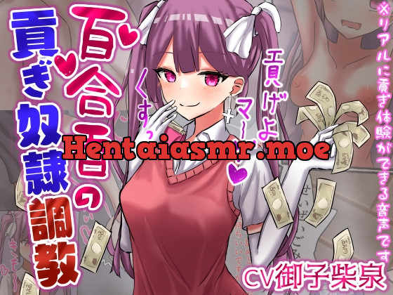 [RJ01038530] - [RJ01038530] 百合香の貢ぎ奴隷調教 【精飲、カップル奴隷、土下座、皮オナ、床オナetc】【ドM向け指示音声】