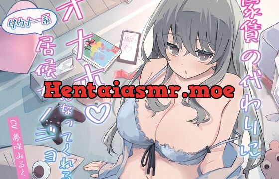 [RJ01039038] 家賃の代わりにオナホになってくれる甘々ダウナー系居候カノジョ