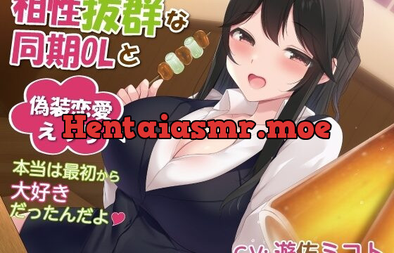 [RJ01045494] 相性抜群な同期OLと偽装恋愛えっち-本当は最初から大好きだったんだよ【バイノーラル】