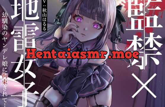 [RJ01046089] 監禁×地雷女子 幼馴染のヤンデレ娘に拘束されて…