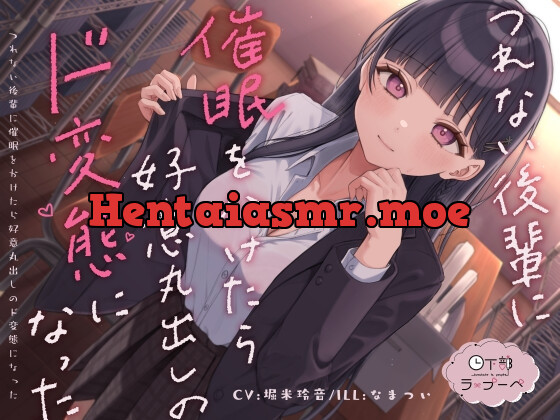 [RJ01048747] - [RJ01048747] つれない後輩に催眠をかけたら好意丸出しのド変態になった