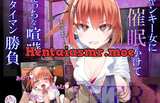 [RJ01050578] 【NTR】暴力ヤンキー女に催眠かけて、えっちな喧嘩でタイマン勝負!