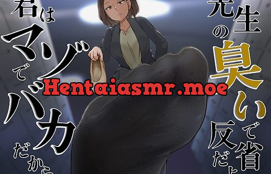 [RJ01051609] 君はマゾでバカだから先生の臭いで反省だよ