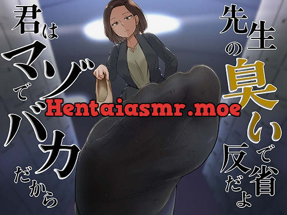 [RJ01051609] - [RJ01051609] 君はマゾでバカだから先生の臭いで反省だよ