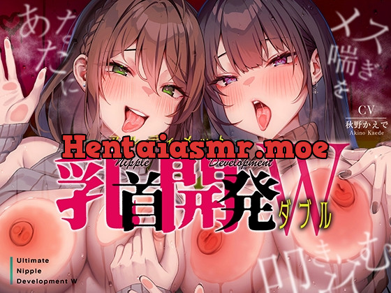 [RJ01052578] - [RJ01052578] あなたにメス喘ぎを叩き込む、アルティメット乳首開発ダブル!!!