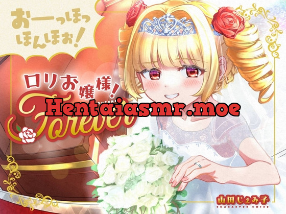 [RJ01052637] - [RJ01052637] おーっほっほんほぉ!ロリお嬢様!FOREVER～押しかけ同棲彼女と、両想い婚約ウエディング種付け(三ツ星レストラン顔負けのオホ声)～【ボロンあり♪】