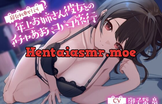 [RJ01054749] 【甘々♪】寝台列車で行く年上お姉さん彼女とのイチャあまパコパコ旅行