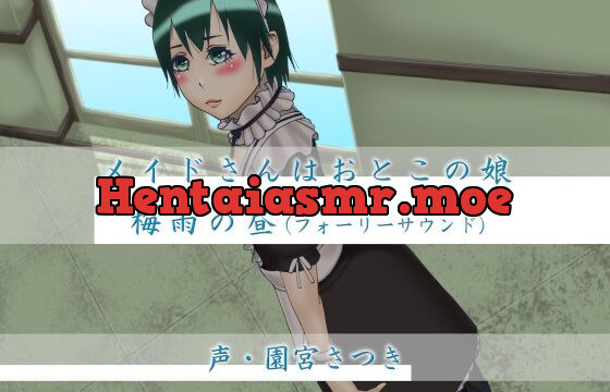 [RJ01055470] メイドさんはおとこの娘 梅雨の昼(フォーリーサウンド)