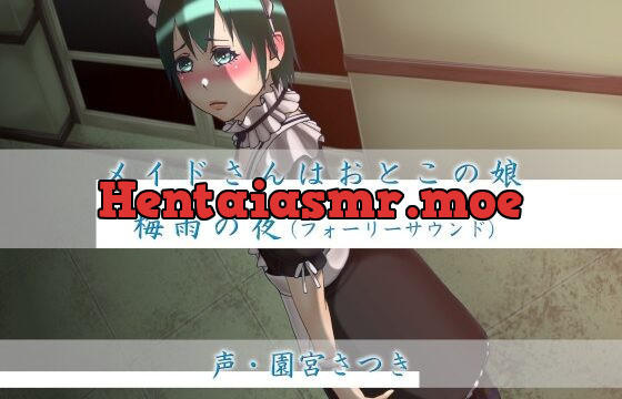 [RJ01056554] メイドさんはおとこの娘 梅雨の夜(フォーリーサウンド)