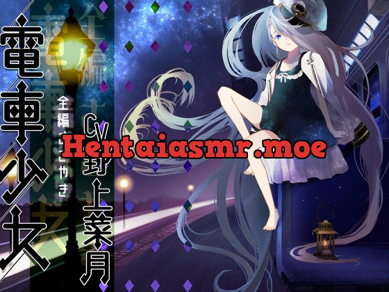 [RJ01057298] - [RJ01057298] 電車少女 【全編ささやき CV:野上菜月様 全年齢作品】