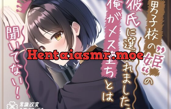 [RJ01057487] ”男子校の姫”の彼氏に選ばれました。俺がメス堕ちとは聞いてない。