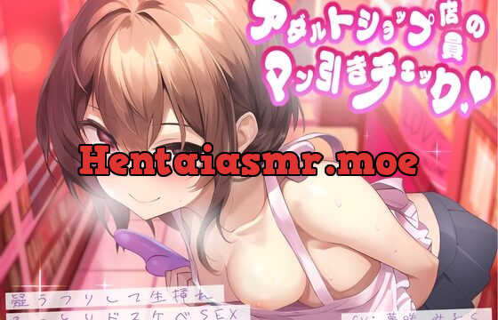 [RJ01058118] アダルトショップ店員のマン引きチェック。疑うフリして生挿れねっとりドスケベSEX