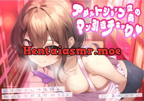 [RJ01058118] - [RJ01058118] アダルトショップ店員のマン引きチェック。疑うフリして生挿れねっとりドスケベSEX