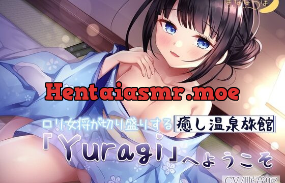 [RJ01058813] ロリ女将が切り盛りする癒し温泉旅館「Yuragi」へようこそ 【KU100】